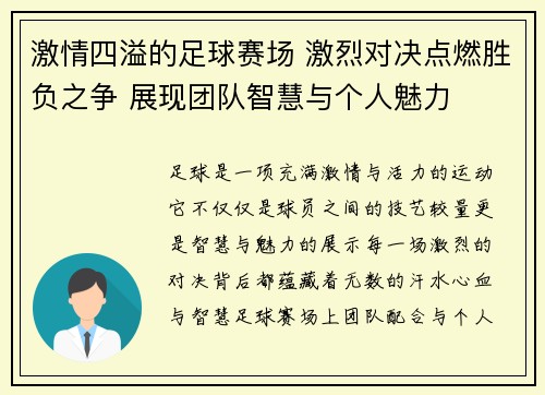 激情四溢的足球赛场 激烈对决点燃胜负之争 展现团队智慧与个人魅力